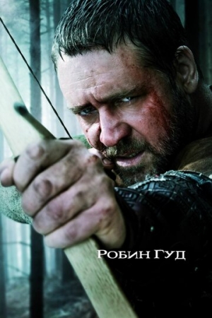 Постер аниме Робин Гуд (2010)