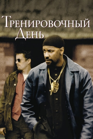 Постер аниме Тренировочный день (2001)