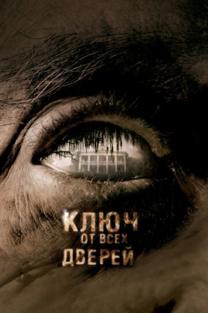 Постер аниме Ключ от всех дверей (2005)