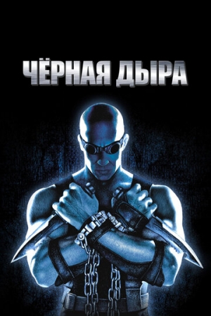 Постер аниме Чёрная дыра (1999)