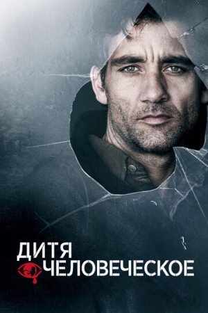 Постер аниме Дитя человеческое (2006)