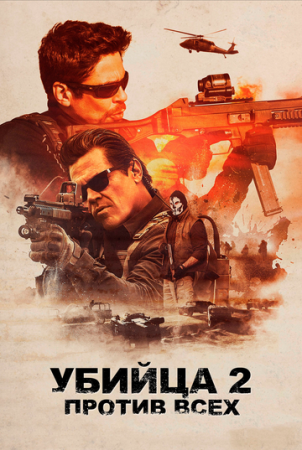 Постер аниме Убийца 2. Против всех (2018)