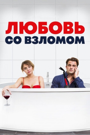 Постер аниме Любовь со взломом (2018)