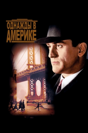 Постер аниме Однажды в Америке (1983)