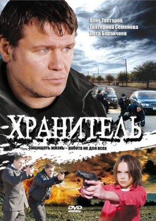 Постер фильмасериала Хранитель (2009)