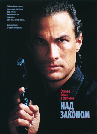 Постер аниме Над законом (1988)