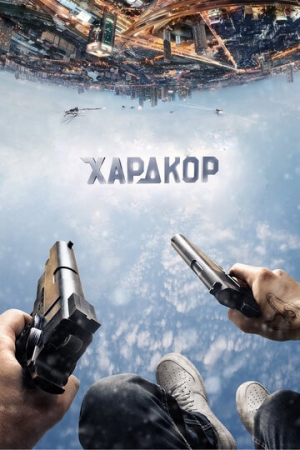 Постер аниме Хардкор (2016)