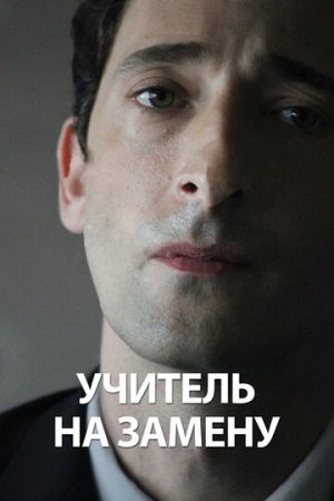 Постер аниме Учитель на замену (2011)