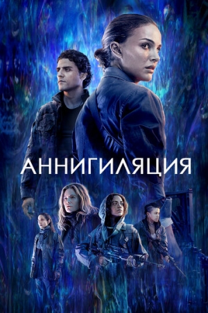 Постер аниме Аннигиляция (2017)