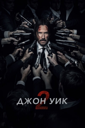 Постер аниме Джон Уик 2 (2017)