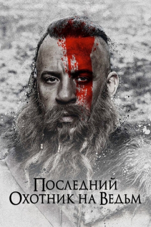 Постер аниме Последний охотник на ведьм (2015)