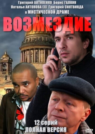 Постер фильмасериала Возмездие (2010)