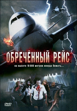 Постер аниме Обреченный рейс (2007)