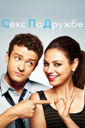 Постер аниме Секс по дружбе (2011)