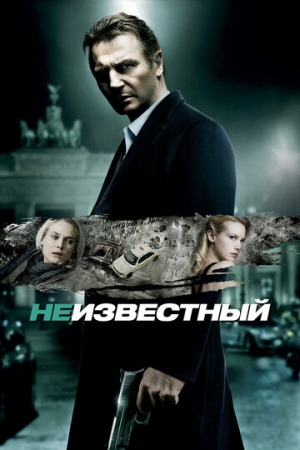 Постер аниме Неизвестный (2011)