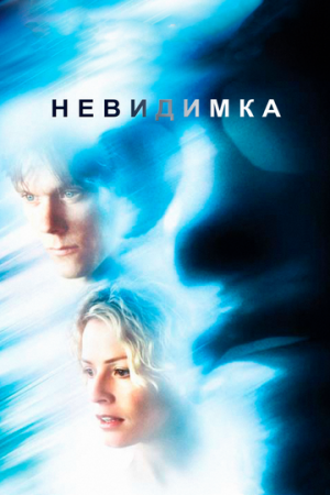 Постер аниме Невидимка (2000)