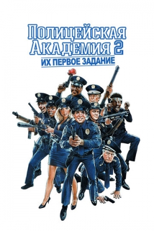 Постер аниме Полицейская академия 2: Их первое задание (1985)