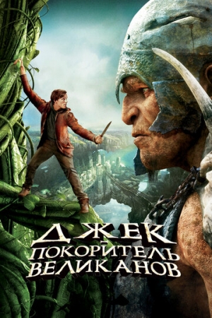 Постер аниме Джек - покоритель великанов (2013)