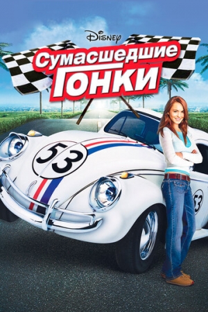 Постер аниме Сумасшедшие гонки (2005)