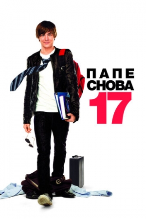 Постер аниме Папе снова 17 (2009)