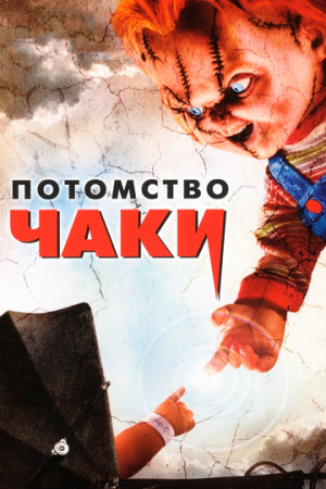 Постер аниме Потомство Чаки (2004)