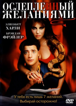 Постер аниме Ослепленный желаниями (2000)