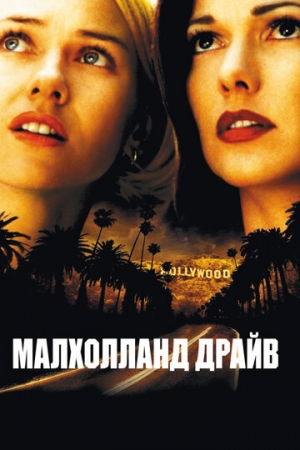 Постер аниме Малхолланд Драйв (2001)