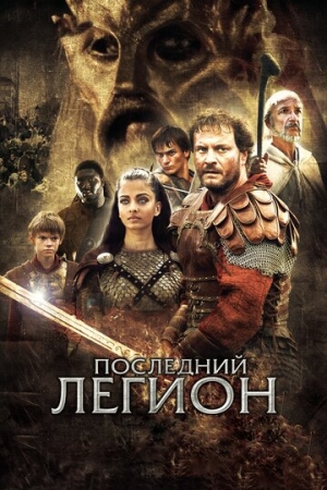 Постер аниме Последний легион (2006)