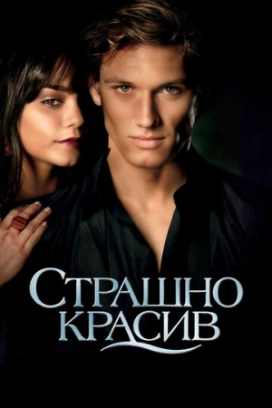 Постер аниме Страшно красив (2011)