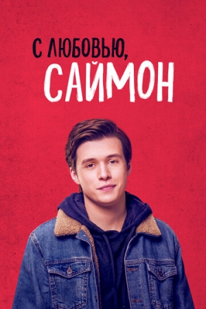 Постер аниме С любовью, Саймон (2018)