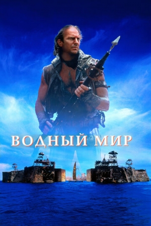 Постер аниме Водный мир (1995)