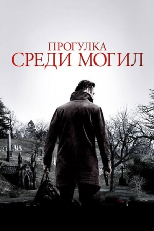 Постер аниме Прогулка среди могил (2014)