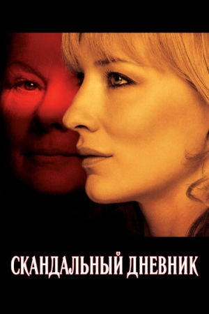 Постер аниме Скандальный дневник (2006)