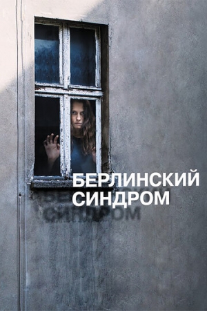 Постер аниме Берлинский синдром (2016)