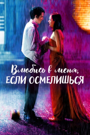 Постер аниме Влюбись в меня, если осмелишься (2003)