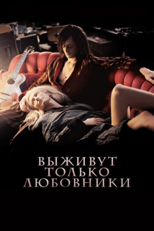 Постер аниме Выживут только любовники (2013)