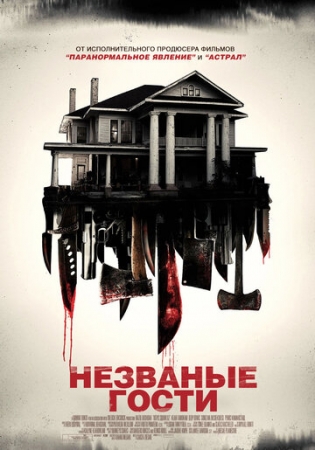 Постер аниме Незваные гости (2015)