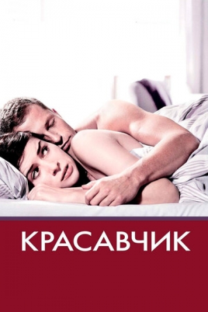 Постер аниме Красавчик (2007)