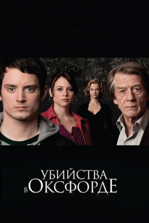 Постер аниме Убийства в Оксфорде (2007)