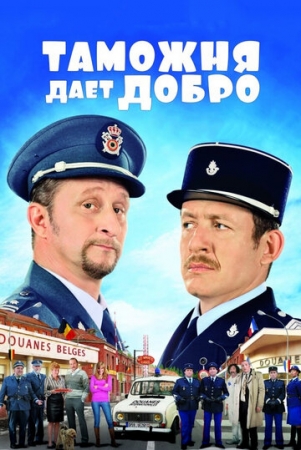 Постер аниме Таможня дает добро (2010)