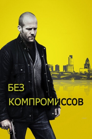 Постер аниме Без компромиссов (2011)