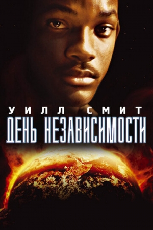 Постер аниме День независимости (1996)