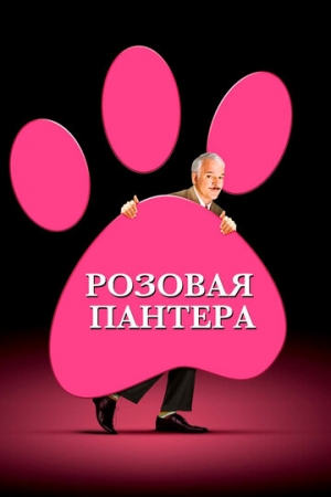 Постер аниме Розовая пантера (2006)