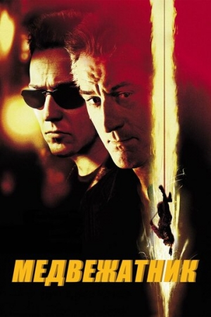 Постер аниме Медвежатник (2001)