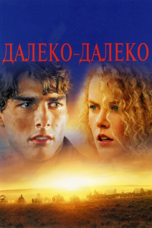 Постер аниме Далеко-далеко (1992)