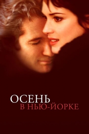 Постер аниме Осень в Нью-Йорке (2000)