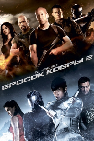 Постер аниме G.I. Joe: Бросок кобры 2 (2013)