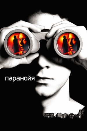 Постер аниме Паранойя (2007)