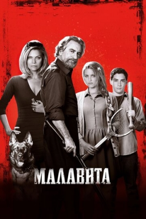 Постер аниме Малавита (2013)