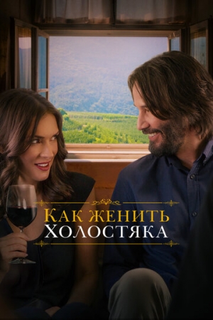 Постер аниме Как женить холостяка (2018)